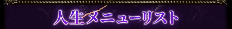 人生メニューリスト