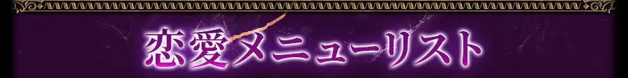 恋愛メニューリスト