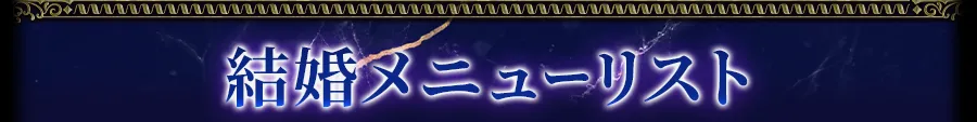 結婚メニューリスト