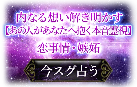 内なる想い解き明かす　【あの人があなたへ抱く本音霊視】　恋事情・嫉妬　今すぐ占う