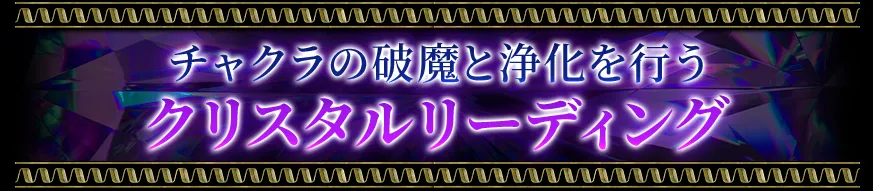 チャクラの破魔と浄化を行う クリスタルリーディング