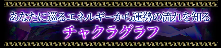 あなたに巡るエネルギーから運勢の流れを知る チャクラグラフ
