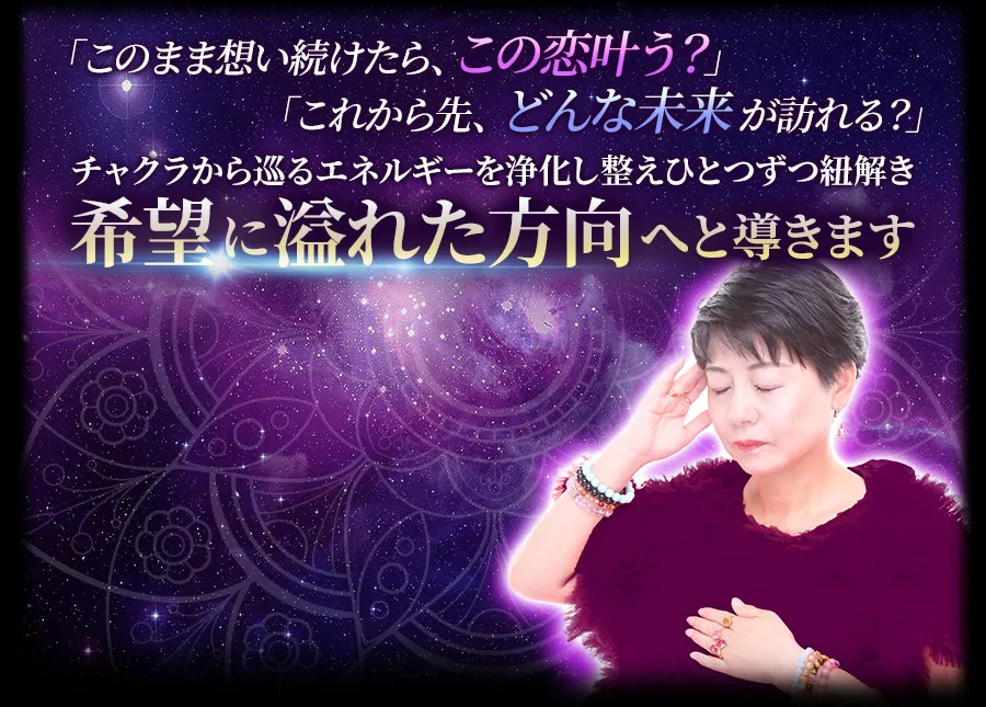 「このまま想い続けたら、この恋叶う？」 「これから先、どんな未来が訪れる？」 チャクラから巡るエネルギーを浄化し整えひとつずつ紐解き希望に溢れた方向へと導きます