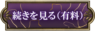 続きを見る(有料)