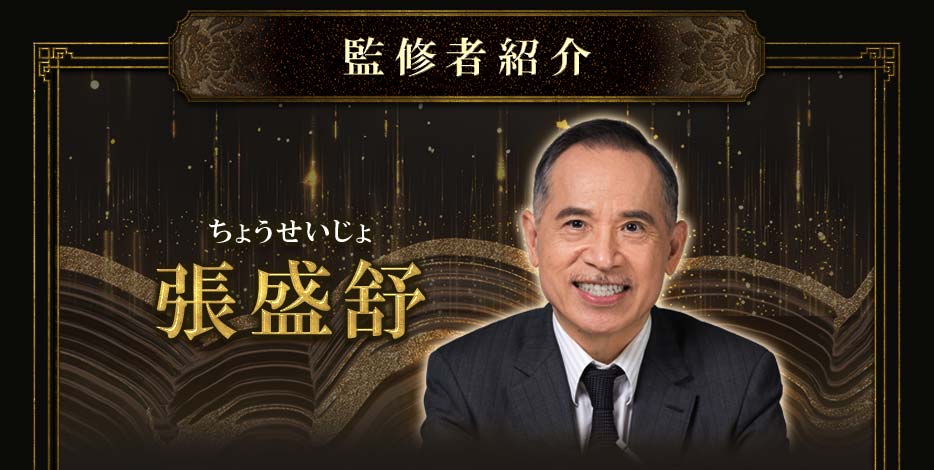 監修者紹介 張盛舒