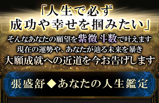 全世界崇拝/実力TOP級/大願成就【台湾占い界の神格/張盛舒】紫微斗数