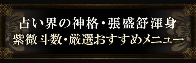 紫微斗数｜大願成就【世界52万人崇拝/TOP級実力】台湾の神格/張盛舒