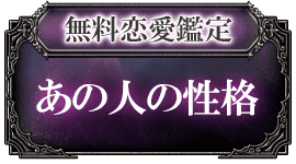 無料恋愛鑑定 あの人の性格