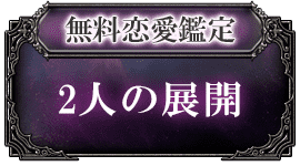無料恋愛鑑定 2人の展開