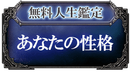 無料人生鑑定 あなたの性格