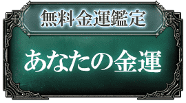 無料金運鑑定 あなたの金運