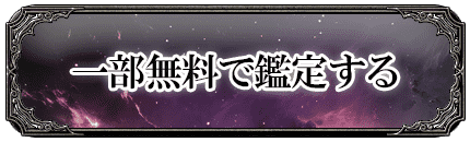 一部無料で鑑定する