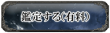 鑑定する（有料）