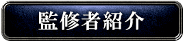 監修者紹介