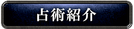 占術紹介