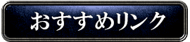 オススメリンク