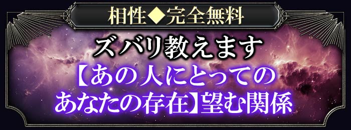 相性◆完全無料 ズバリ教えます【あの人にとってのあなたの存在】望む関係