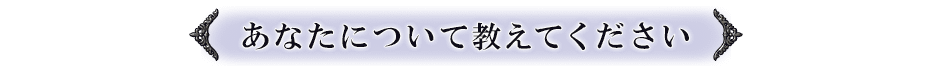 あなたについて教えてください