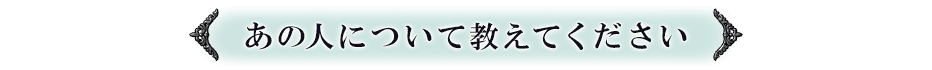 あの人について教えてください