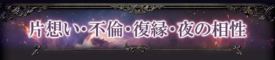片想い・不倫・復縁・夜の相性