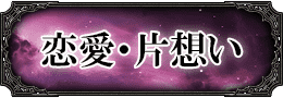 恋愛鑑定