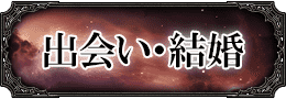 結婚鑑定