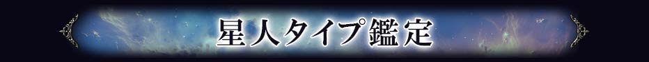 星人タイプ鑑定