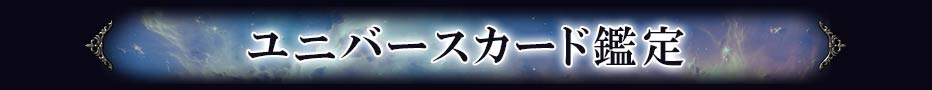 ユニバースカード鑑定