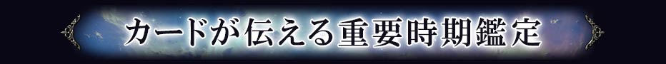カードが伝える重要時期鑑定