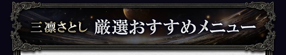 三凛さとし 厳選おすすめメニュー