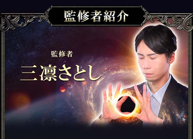 世界27万人公認/最速成就/異次元的中◇スピリチュアリスト三凛さとし