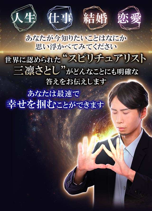 世界27万人公認/最速成就/異次元的中◇スピリチュアリスト三凛さとし