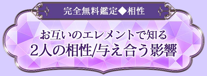 完全無料鑑定◆相性 お互いのエレメントで知る 2人の相性/与え合う影響