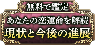 無料で鑑定 あなたの恋運命を解読 現状と今後の発展