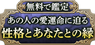 無料で鑑定 あの人の愛運命に迫る 性格とあなたとの縁