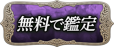 無料で鑑定する