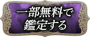 一部無料で鑑定する