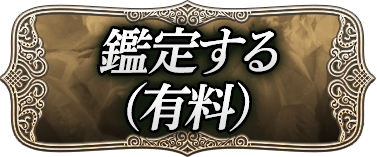 鑑定する（有料）