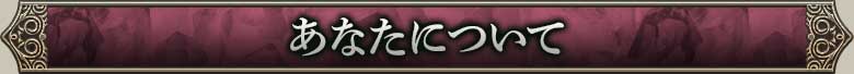 あなたについて