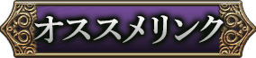 オススメリンク