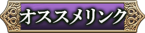 オススメリンク