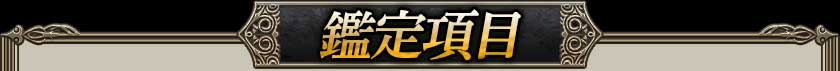 鑑定項目
