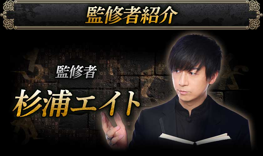 監修者紹介監修者　杉浦エイト