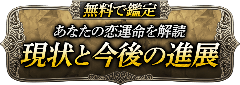 無料で鑑定　あなたの恋運命を解読 現状と今後の進展