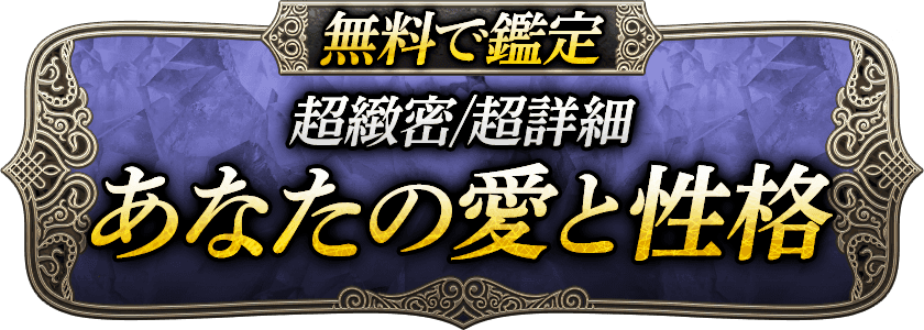 無料で鑑定　超緻密/超詳細 あなたの愛と性格