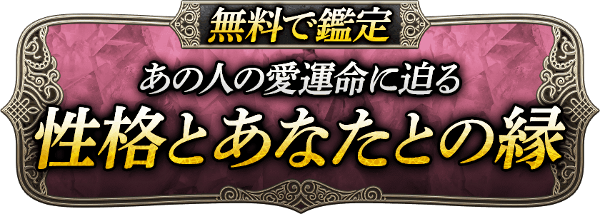 無料で鑑定　あの人の愛運命に迫る 性格とあなたとの縁
