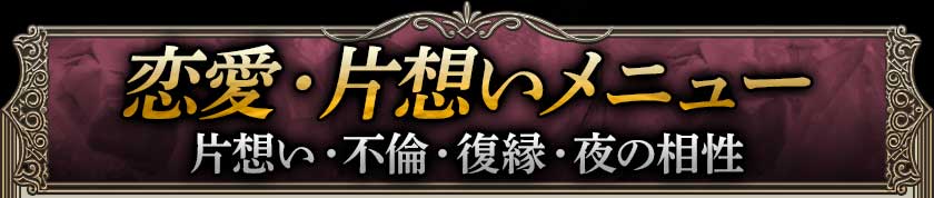 恋愛・片思いメニュー片想い・不倫・復縁・夜の相性