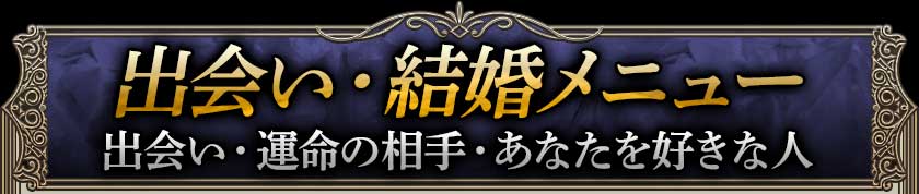 出会い・結婚メニュー出会い・運命の相手・あなたを好きな人
