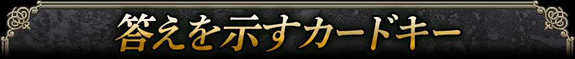 答えを示すカードキー