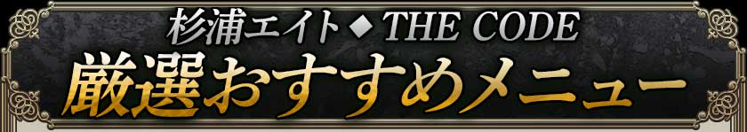 杉浦エイト◆THE CODE厳選おすすめメニュー